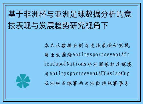 基于非洲杯与亚洲足球数据分析的竞技表现与发展趋势研究视角下