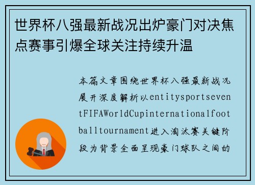 世界杯八强最新战况出炉豪门对决焦点赛事引爆全球关注持续升温 世界杯八强最新战况出炉豪门对决焦点赛事引爆全球关注持续升温