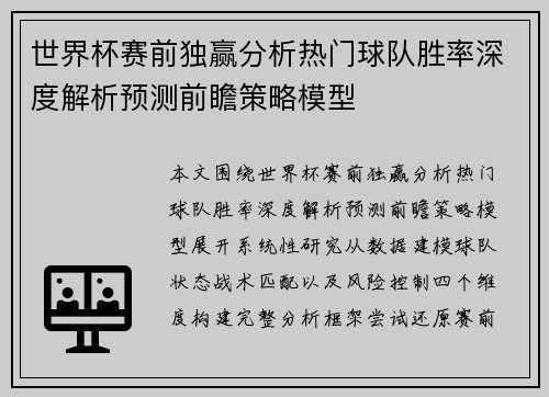 世界杯赛前独赢分析热门球队胜率深度解析预测前瞻策略模型 世界杯赛前独赢分析热门球队胜率深度解析预测前瞻策略模型