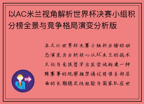 以AC米兰视角解析世界杯决赛小组积分榜全景与竞争格局演变分析版