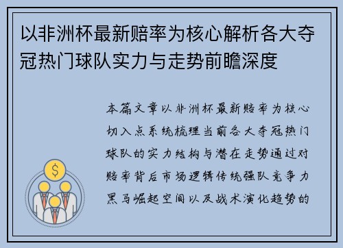 以非洲杯最新赔率为核心解析各大夺冠热门球队实力与走势前瞻深度
