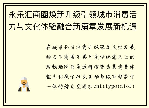 永乐汇商圈焕新升级引领城市消费活力与文化体验融合新篇章发展新机遇