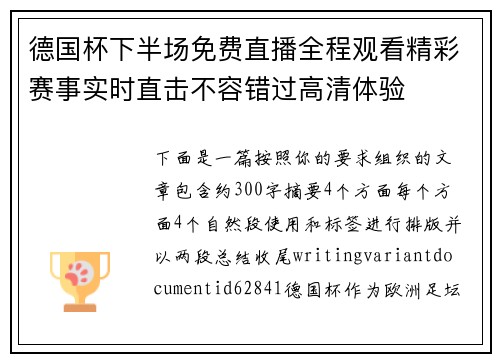 德国杯下半场免费直播全程观看精彩赛事实时直击不容错过高清体验 德国杯下半场免费直播全程观看精彩赛事实时直击不容错过高清体验
