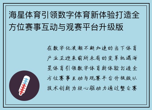 海星体育引领数字体育新体验打造全方位赛事互动与观赛平台升级版 海星体育引领数字体育新体验打造全方位赛事互动与观赛平台升级版