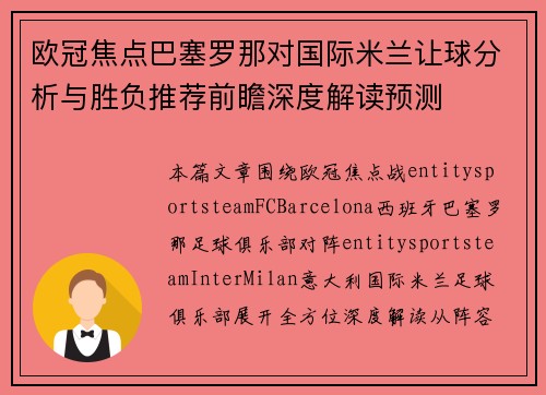 欧冠焦点巴塞罗那对国际米兰让球分析与胜负推荐前瞻深度解读预测 欧冠焦点巴塞罗那对国际米兰让球分析与胜负推荐前瞻深度解读预测