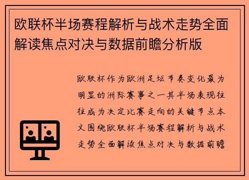 欧联杯半场赛程解析与战术走势全面解读焦点对决与数据前瞻分析版 欧联杯半场赛程解析与战术走势全面解读焦点对决与数据前瞻分析版