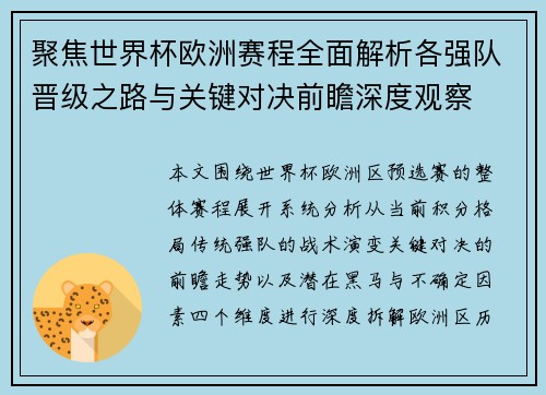 聚焦世界杯欧洲赛程全面解析各强队晋级之路与关键对决前瞻深度观察