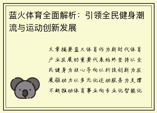 蓝火体育全面解析:引领全民健身潮流与运动创新发展 蓝火体育全面解析:引领全民健身潮流与运动创新发展