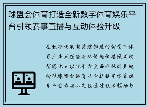 球盟会体育打造全新数字体育娱乐平台引领赛事直播与互动体验升级 球盟会体育打造全新数字体育娱乐平台引领赛事直播与互动体验升级