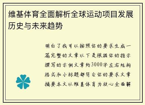 维基体育全面解析全球运动项目发展历史与未来趋势