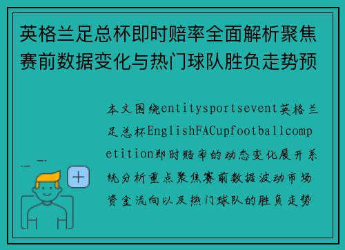 英格兰足总杯即时赔率全面解析聚焦赛前数据变化与热门球队胜负走势预测 英格兰足总杯即时赔率全面解析聚焦赛前数据变化与热门球队胜负走势预测
