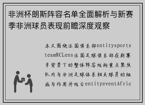 非洲杯朗斯阵容名单全面解析与新赛季非洲球员表现前瞻深度观察 非洲杯朗斯阵容名单全面解析与新赛季非洲球员表现前瞻深度观察