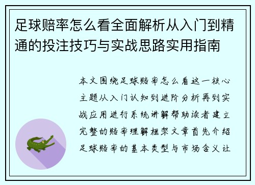 足球赔率怎么看全面解析从入门到精通的投注技巧与实战思路实用指南