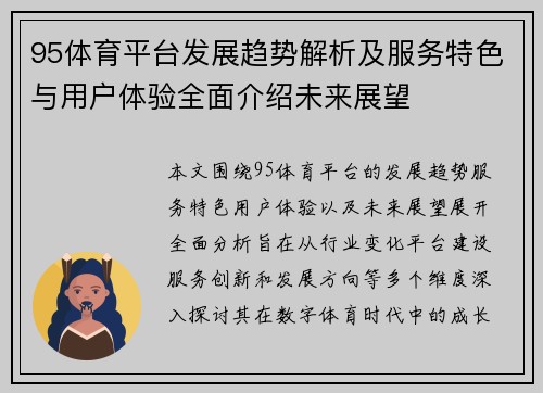 95体育平台发展趋势解析及服务特色与用户体验全面介绍未来展望 95体育平台发展趋势解析及服务特色与用户体验全面介绍未来展望