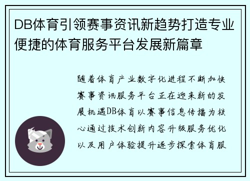 DB体育引领赛事资讯新趋势打造专业便捷的体育服务平台发展新篇章 DB体育引领赛事资讯新趋势打造专业便捷的体育服务平台发展新篇章