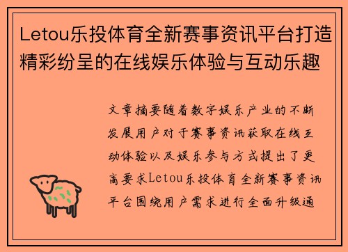 Letou乐投体育全新赛事资讯平台打造精彩纷呈的在线娱乐体验与互动乐趣 Letou乐投体育全新赛事资讯平台打造精彩纷呈的在线娱乐体验与互动乐趣