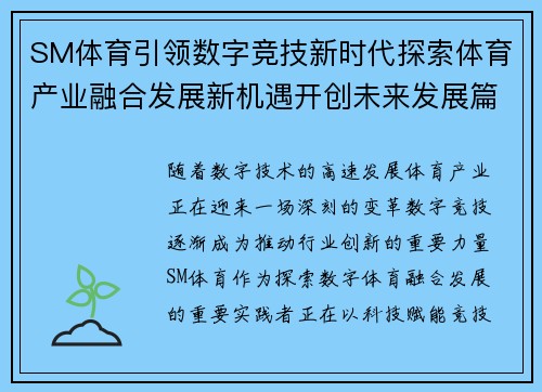 SM体育引领数字竞技新时代探索体育产业融合发展新机遇开创未来发展篇章 SM体育引领数字竞技新时代探索体育产业融合发展新机遇开创未来发展篇章