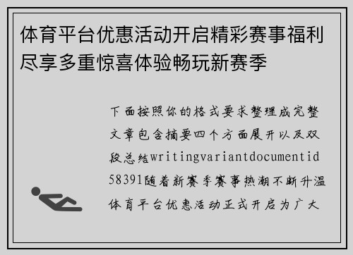 体育平台优惠活动开启精彩赛事福利尽享多重惊喜体验畅玩新赛季