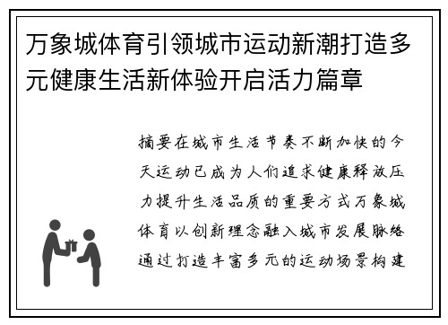 万象城体育引领城市运动新潮打造多元健康生活新体验开启活力篇章