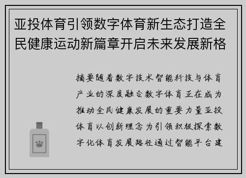 亚投体育引领数字体育新生态打造全民健康运动新篇章开启未来发展新格局