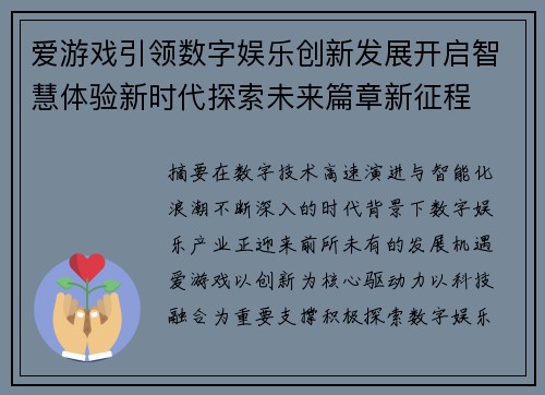 爱游戏引领数字娱乐创新发展开启智慧体验新时代探索未来篇章新征程 爱游戏引领数字娱乐创新发展开启智慧体验新时代探索未来篇章新征程
