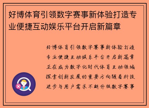 好博体育引领数字赛事新体验打造专业便捷互动娱乐平台开启新篇章