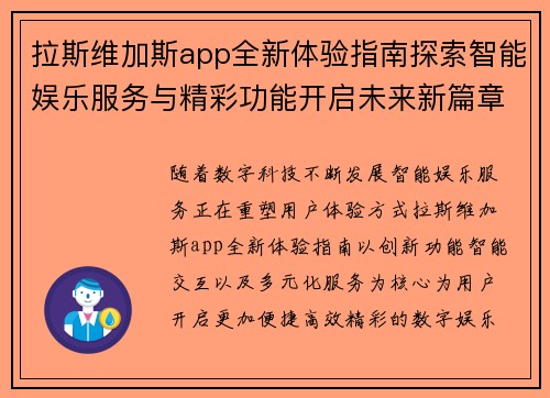 拉斯维加斯app全新体验指南探索智能娱乐服务与精彩功能开启未来新篇章 拉斯维加斯app全新体验指南探索智能娱乐服务与精彩功能开启未来新篇章