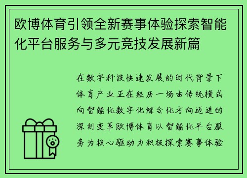 欧博体育引领全新赛事体验探索智能化平台服务与多元竞技发展新篇