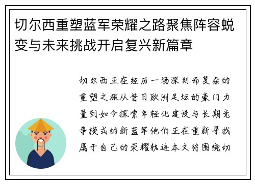切尔西重塑蓝军荣耀之路聚焦阵容蜕变与未来挑战开启复兴新篇章