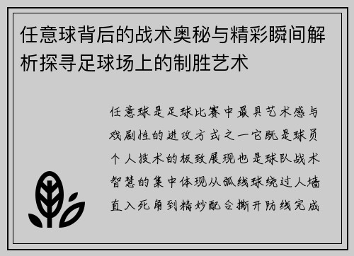 任意球背后的战术奥秘与精彩瞬间解析探寻足球场上的制胜艺术