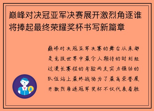 巅峰对决冠亚军决赛展开激烈角逐谁将捧起最终荣耀奖杯书写新篇章 巅峰对决冠亚军决赛展开激烈角逐谁将捧起最终荣耀奖杯书写新篇章