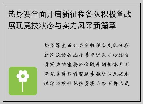 热身赛全面开启新征程各队积极备战展现竞技状态与实力风采新篇章 热身赛全面开启新征程各队积极备战展现竞技状态与实力风采新篇章