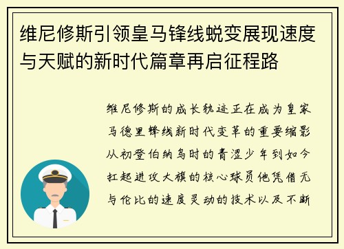 维尼修斯引领皇马锋线蜕变展现速度与天赋的新时代篇章再启征程路 维尼修斯引领皇马锋线蜕变展现速度与天赋的新时代篇章再启征程路