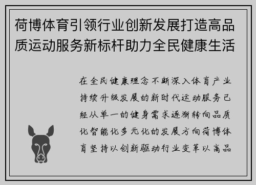 荷博体育引领行业创新发展打造高品质运动服务新标杆助力全民健康生活 荷博体育引领行业创新发展打造高品质运动服务新标杆助力全民健康生活