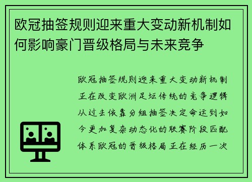 欧冠抽签规则迎来重大变动新机制如何影响豪门晋级格局与未来竞争 欧冠抽签规则迎来重大变动新机制如何影响豪门晋级格局与未来竞争