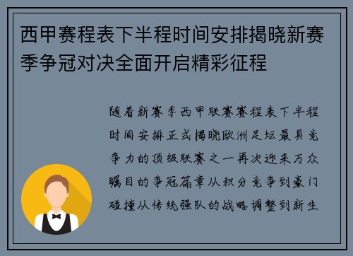 西甲赛程表下半程时间安排揭晓新赛季争冠对决全面开启精彩征程 西甲赛程表下半程时间安排揭晓新赛季争冠对决全面开启精彩征程