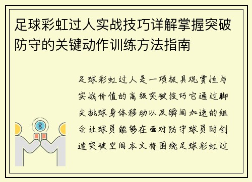 足球彩虹过人实战技巧详解掌握突破防守的关键动作训练方法指南 足球彩虹过人实战技巧详解掌握突破防守的关键动作训练方法指南
