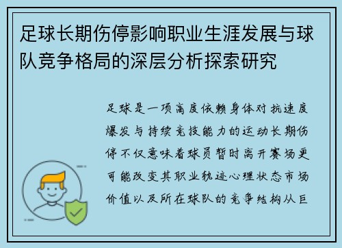 足球长期伤停影响职业生涯发展与球队竞争格局的深层分析探索研究 足球长期伤停影响职业生涯发展与球队竞争格局的深层分析探索研究