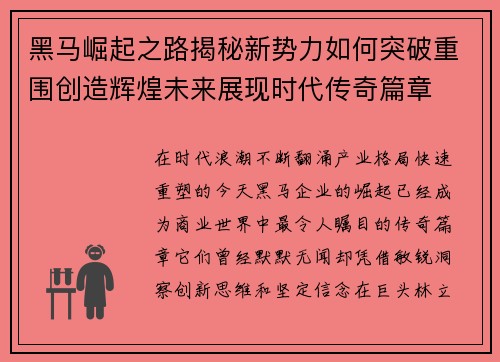 黑马崛起之路揭秘新势力如何突破重围创造辉煌未来展现时代传奇篇章 黑马崛起之路揭秘新势力如何突破重围创造辉煌未来展现时代传奇篇章